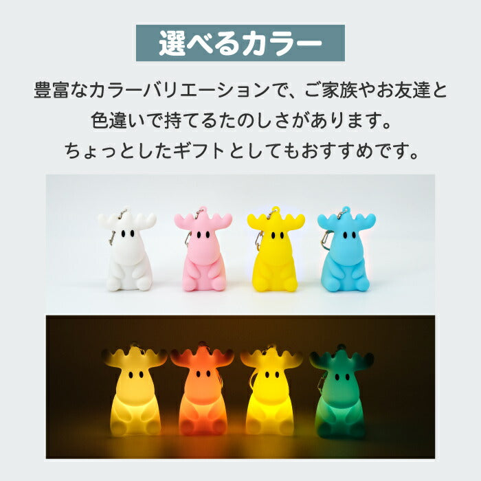 キーホルダー バッグチャーム moz モズ シリコンライトチャーム エルク マスコット 北欧 かわいい おしゃれ LED ライト 光る チャーム キーチェーン キーリング 持ち歩き 充電式 USB Type-C 鍵 リュック 夜道 散歩 癒し メンカラ 推し活 プチギフト