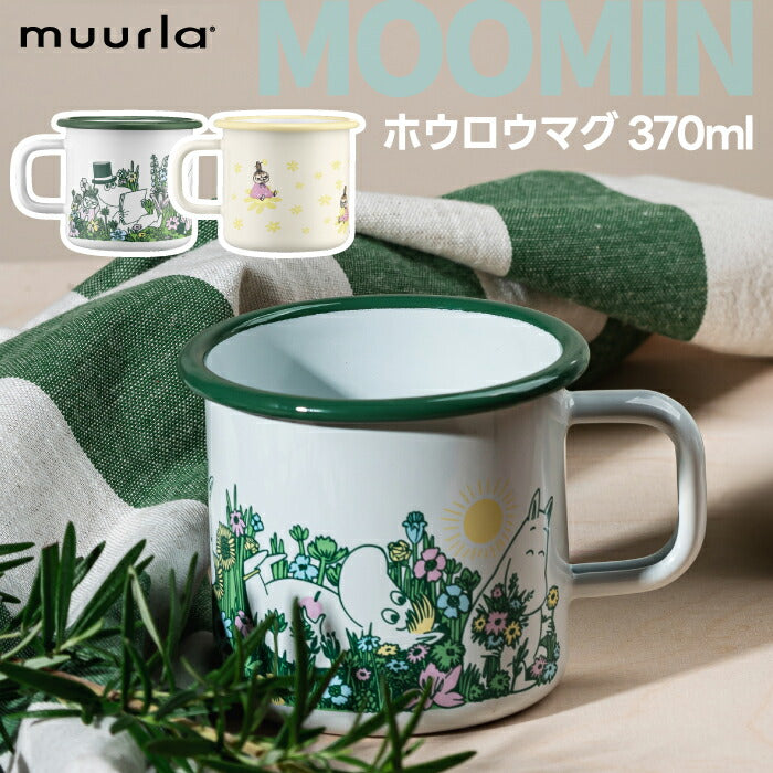 ムーミン ホーロー マグカップ 370ml ムールラ muurla 琺瑯 マグ 北欧 フィンランド ホーローマグ 食器 おしゃれ コップ 取っ手付き キッチン スープカップ キャンプ アウトドア ギフト プレゼント 誕生日祝い 引っ越し祝い 雑貨 キャラクター かわいい