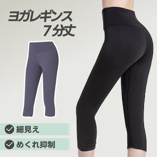 美脚ヨガレギンス 7分丈 レディース 無地 伸縮性抜群 スリムフィット トレーニング・運動に最適