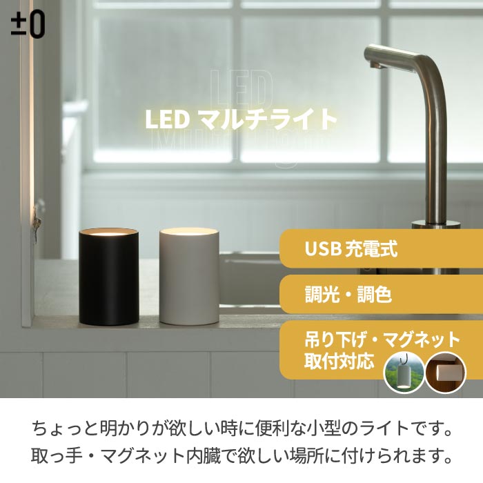 ±0充電式LEDマルチライト 防水＆調光対応で吊り下げ・置き型どちらも◎