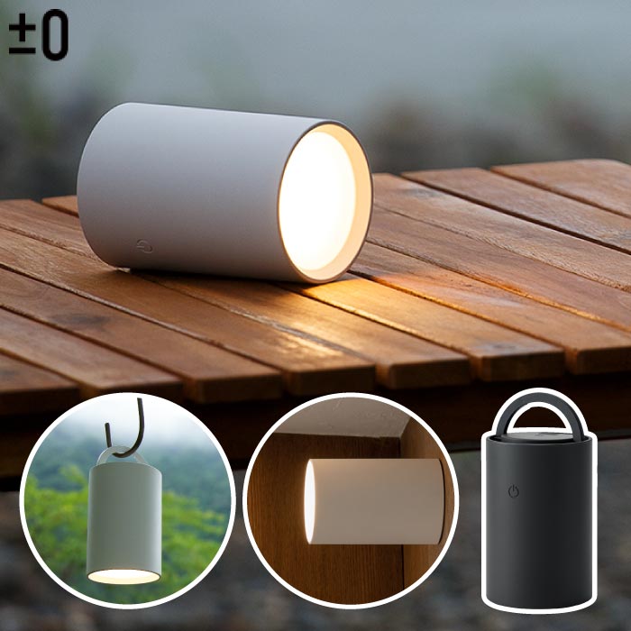 ±0充電式LEDマルチライト 防水＆調光対応で吊り下げ・置き型どちらも◎