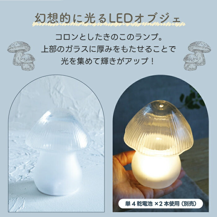 きのこ ランプ マッシュルームランプ ガラス 間接照明 テーブルランプ 電池式 コードレス LEDライト付 ベッドサイド ナイトライト おしゃれ 置物 オブジェ 卓上 癒し 北欧 韓国インテリア 寝室 玄関 ギフト プレゼント 新生活 LUMO Mushroom Lamp