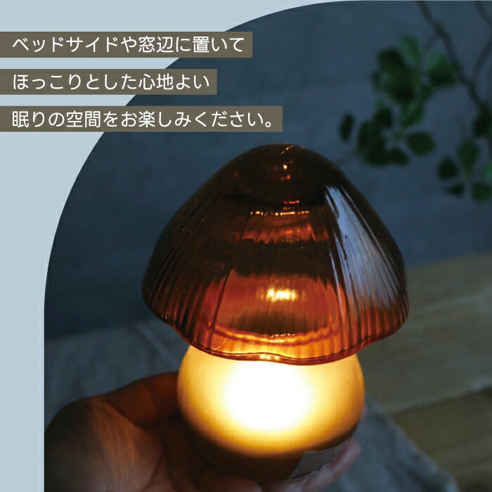 きのこ ランプ マッシュルームランプ ガラス 間接照明 テーブルランプ 電池式 コードレス LEDライト付 ベッドサイド ナイトライト おしゃれ 置物 オブジェ 卓上 癒し 北欧 韓国インテリア 寝室 玄関 ギフト プレゼント 新生活 LUMO Mushroom Lamp