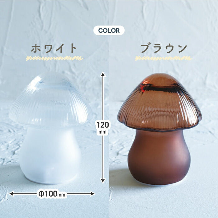 きのこ ランプ マッシュルームランプ ガラス 間接照明 テーブルランプ 電池式 コードレス LEDライト付 ベッドサイド ナイトライト おしゃれ 置物 オブジェ 卓上 癒し 北欧 韓国インテリア 寝室 玄関 ギフト プレゼント 新生活 LUMO Mushroom Lamp