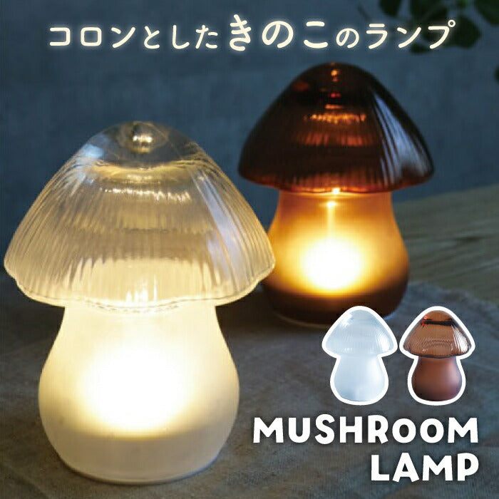 きのこ ランプ マッシュルームランプ ガラス 間接照明 テーブルランプ 電池式 コードレス LEDライト付 ベッドサイド ナイトライト おしゃれ 置物 オブジェ 卓上 癒し 北欧 韓国インテリア 寝室 玄関 ギフト プレゼント 新生活 LUMO Mushroom Lamp