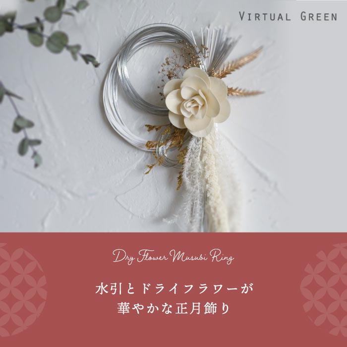 ドライフラワー ムスビリング 正月飾り 豪華華やか 縁起物 リース 和洋折衷 おしゃれ 玄関 部屋 ドア インテリア 人気
