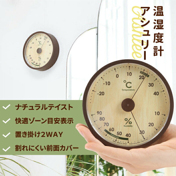 温度湿度計 アシュリー 日本製 アナログ 木目調 おしゃれ 置き掛け両用 熱中症対策 体調管理 カビ予防 ナチュラルインテリア