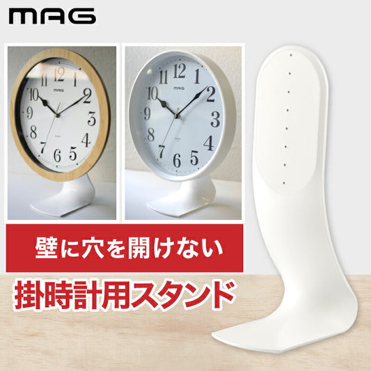 MAG | 掛時計スタンド 自立式で高さ調整可能 補助脚付き シンプルホワイトで置き時計に変身