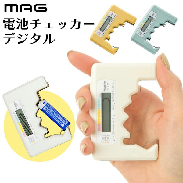 MAG | コンパクトで使いやすい電池チェッカー｜単1〜単5形＆ボタン電池対応の省エネバッテリーチェッカー