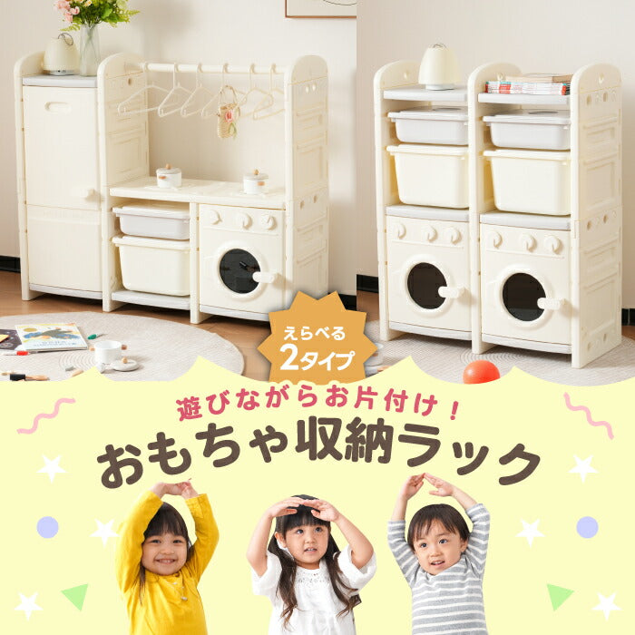 ままごとキッチン付きおもちゃ収納棚 大容量2タイプ 組立簡単キッズ家具