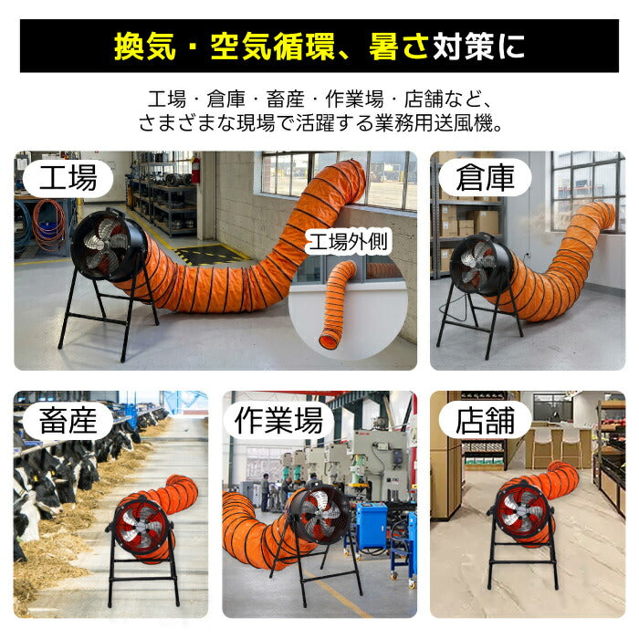 業務用送風機 工場扇 5mダクトホース付き ポータブルファン 12インチ 16インチ 排風機 大型扇風機 工業扇 換気ファン 無段階風量調節 換気 排気 空気循環 上下90度角度調節 工場 倉庫 作業場 ガレージ 畜産施設 アルミ羽根 暑さ対策 虫対策 床面乾燥