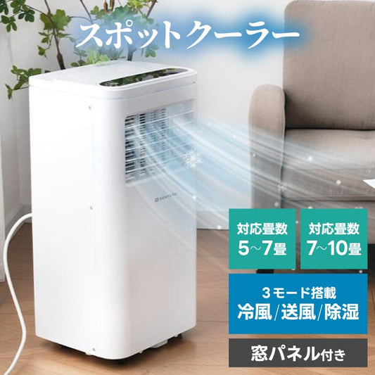 【工事不要で即涼しい】 スポットクーラー 家庭用 移動式エアコン ポータブルクーラー 5-7畳 7-10畳 選べる2サイズ 冷風機 冷風 除湿 送風 3モード キャスター 窓パネル 排気ダクト付属 R32冷媒 おやすみモード 賃貸 寝室 キッチン ガレージ 熱中症対策 部屋干し 家電