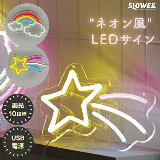 SLOWER LEDネオンサインライト 調光10段階 USB式 壁掛けOK おしゃれ照明
