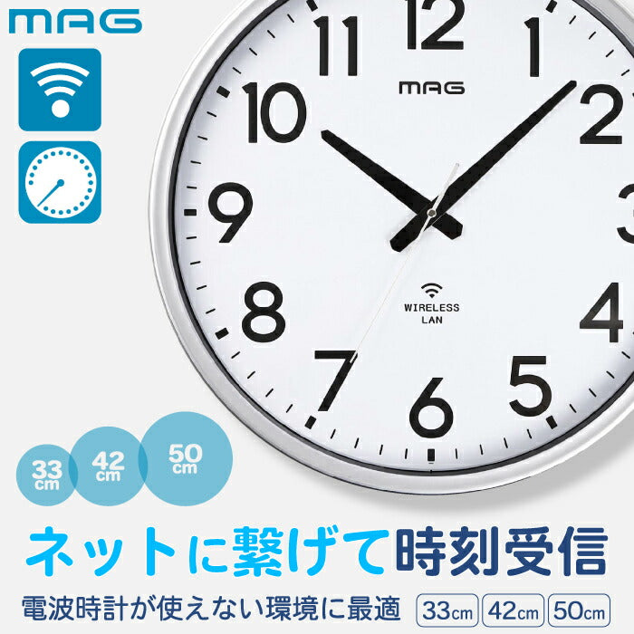 掛け時計 Wi-Fi 無線LAN 大型 50cm ネット時刻同期 電波時計が届かない場所に NTPサーバ指定可 正確 自動時刻修正 壁掛け時計 500mm 420mm 327mm アナログ時計 秒針停止 ステップ秒針 電池 見やすい オフィス 事務所 工場 病院 施設 学校 MAG 新生活