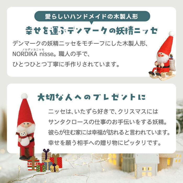 ノルディカニッセ Nordika nisse 木製人形 妖精 ニッセ 北欧雑貨 かわいい クリスマス サンタ ギフト プレゼント インテリア 置物 おしゃれ デンマーク ハンドメイド オブジェ ナチュラル キャラクター 幸せを運ぶ エストニア そり クリスマス飾り