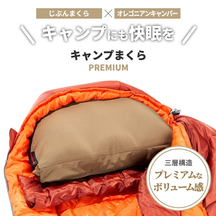 オレゴニアンキャンパー キャンプ 枕 まくら プレミアム じぶんまくら ピロー 設計監修 ピロー アウトドア キャンプ 防災 災害用 寝具 わた パフ チップ 硬さ調節 高さ調節 防水透湿性専用カバー付 丸洗い Oregonian Camper ピクニック 旅行 非常用
