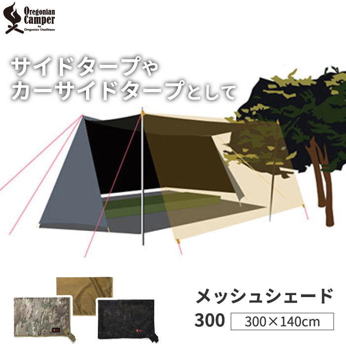 オレゴニアンキャンパー メッシュシェード 300 大型 日除け テント カーサイドタープ サンシェード タープメッシュ 300×140cm 軽量 持ち運び便利 コンパクト収納 テント連結 アウトドア キャンプ 車中泊 テント用 カー用品 Oregonian Camper