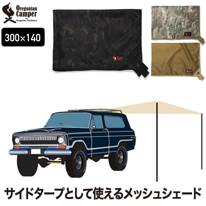 オレゴニアンキャンパー メッシュシェード 300 大型 日除け テント カーサイドタープ サンシェード タープメッシュ 300×140cm 軽量 持ち運び便利 コンパクト収納 テント連結 アウトドア キャンプ 車中泊 テント用 カー用品 Oregonian Camper