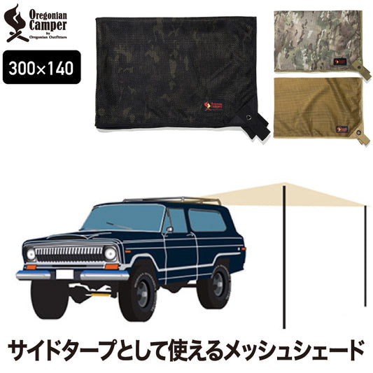 オレゴニアンキャンパー メッシュシェード 300 大型 日除け テント カーサイドタープ サンシェード タープメッシュ 300×140cm 軽量 持ち運び便利 コンパクト収納 テント連結 アウトドア キャンプ 車中泊 テント用 カー用品 Oregonian Camper