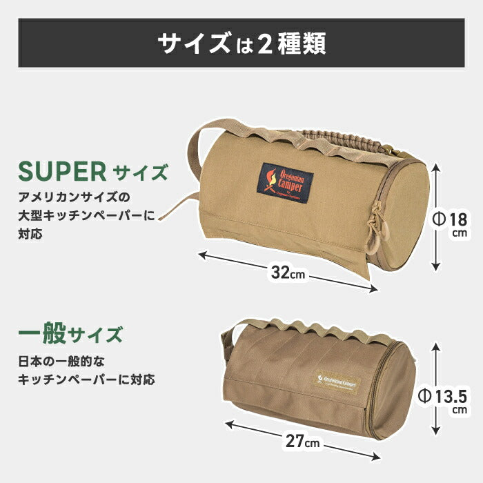 オレゴニアンキャンパー キッチンペーパーホルダー 大型 Oregonian Camper 収納ケース おしゃれ コストコ ロール収納 縦横両用 ミリタリー 取っ手付き 防汚 防水仕様 調理器具収納 ポーチ アウトドア キャンプ 車中泊 キッチン用品 BBQ 新生活