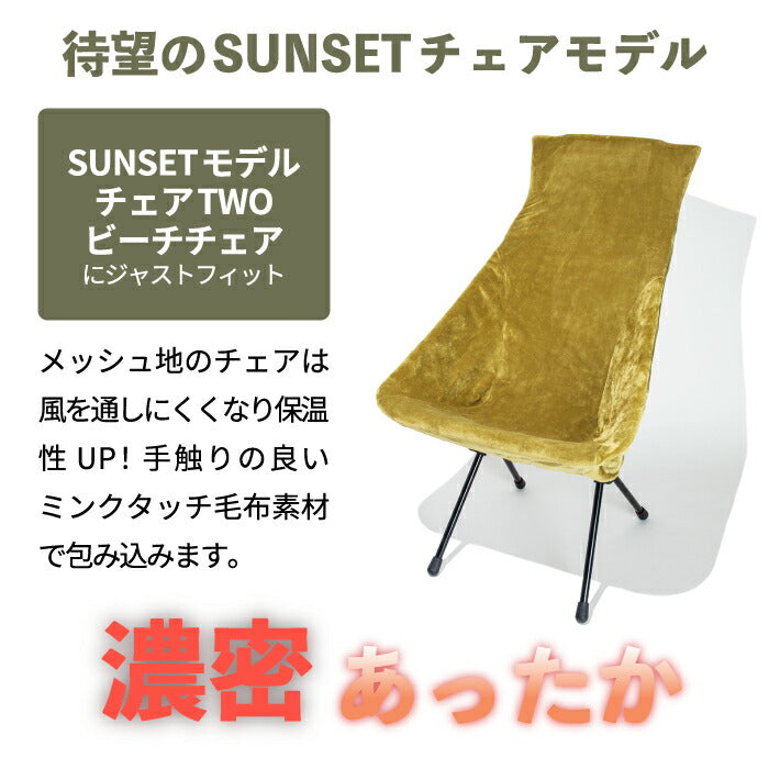 ゴニアンキャンパー ファイヤープルーフ チェアカバー SUNSET 燃えない 焚き火対応 アウトドア 冬 キャンプ 防寒 72×135cm ミンクタッチ マイヤー毛布素材 洗える Oregonian Campe 火の粉 バーベキュー おしゃれ プレゼント ギフト