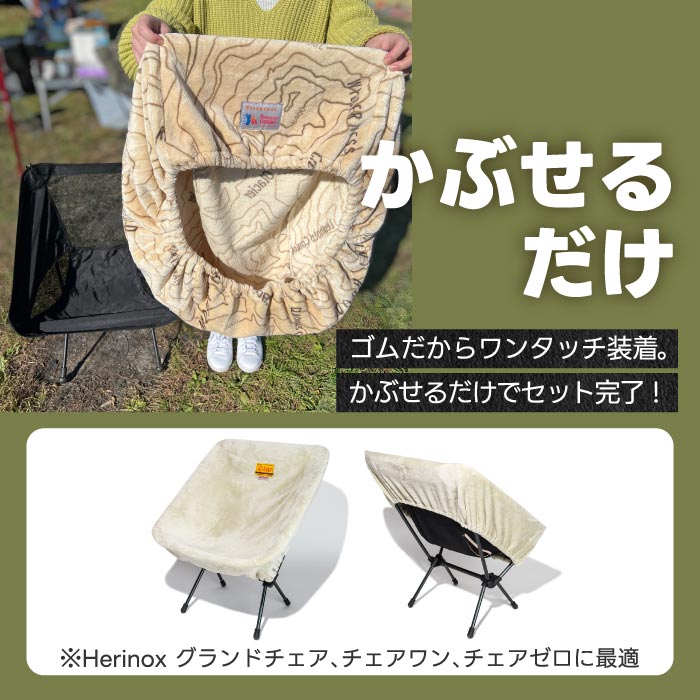 オレゴニアンキャンパー ファイヤープルーフ 焚火用チェアカバー 防火 難燃 コンパクト 燃えない素材 チェアカバー ヘリノックス対応 防寒 ミンクタッチ 洗える アウトドア 冬キャンプ 寒さ対策 マイヤー毛布素材 BBQ  Oregonian Campe