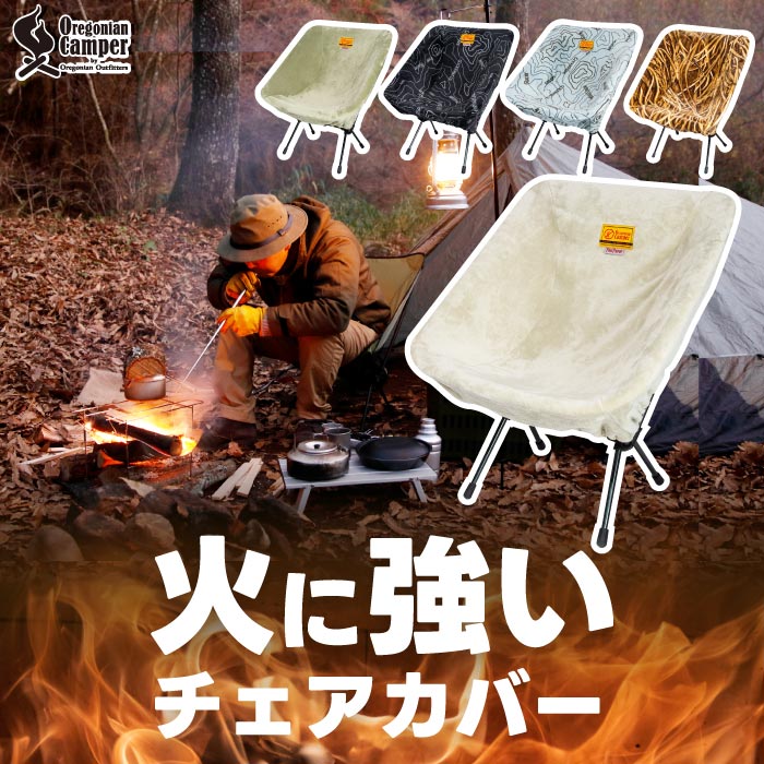 オレゴニアンキャンパー ファイヤープルーフ 焚火用チェアカバー 防火 難燃 コンパクト 燃えない素材 チェアカバー ヘリノックス対応 防寒 ミンクタッチ 洗える アウトドア 冬キャンプ 寒さ対策 マイヤー毛布素材 BBQ  Oregonian Campe