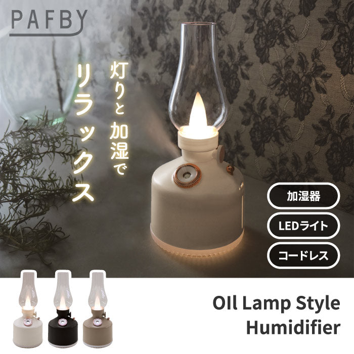 超音波式加湿器 充電式 コードレス PAFBY パフビー オイルランプスタイル 加湿器 LEDライト おしゃれ 静音 280ml オイルランプ風 レトロ デザイン 北欧風 コンパクト 卓上 ポータブル 乾燥対策 潤い 冬家電 プレゼント 新生活