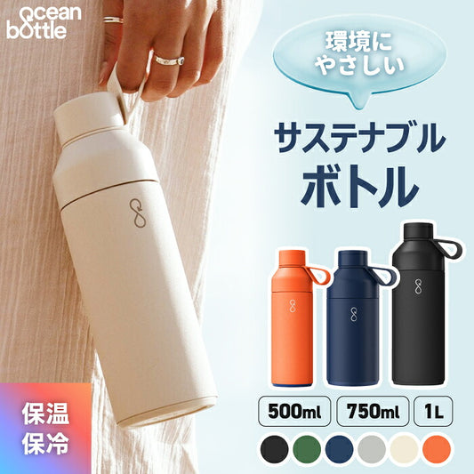 Ocean Bottle オーシャンボトル ORIGINAL 真空断熱 ステンレスボトル マイボトル 水筒 保温 保冷 500ml 750ml 1L サステナブル 海洋プラスチック エコ 食洗機対応 洗いやすい デュアルオープニング おしゃれ 通勤 通学 スポーツ アウトドア ギフト BPAフリー 軽量 マグボトル