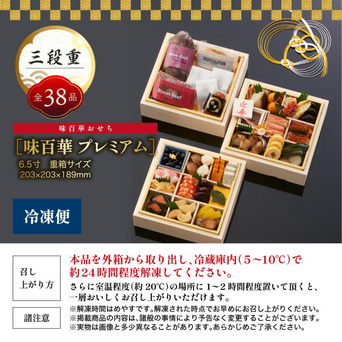 山福 味百華 冷凍おせち三段重 6.5寸 38品｜和洋折衷プレミアムお節