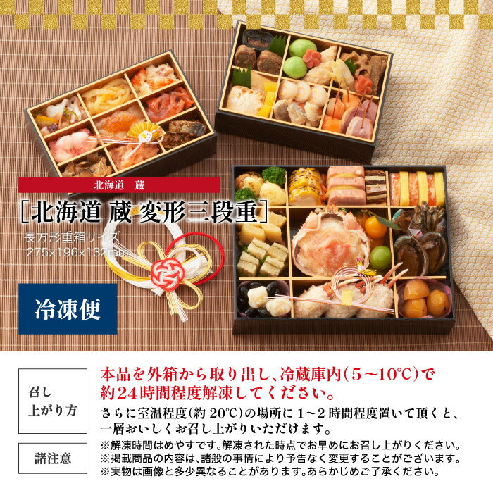 おせち料理 冷凍おせち 2026 北海道 蔵 和洋折衷 変形三段重 49品 豪華 海産物 お節 予約 家族 来客 年越し 新春 元旦 大晦日 迎春 人気