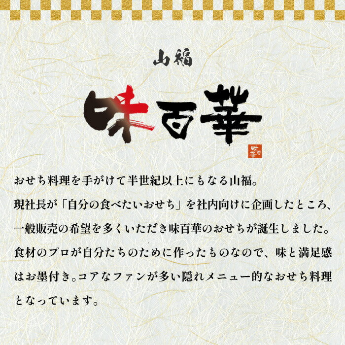 おせち料理 冷凍おせち 2026 山福 味百華 四段重 6.5寸 58品 豪華 和風 高級食材 お節 予約 家族 少人数 年越し 新春 元旦 大晦日 迎春 人気