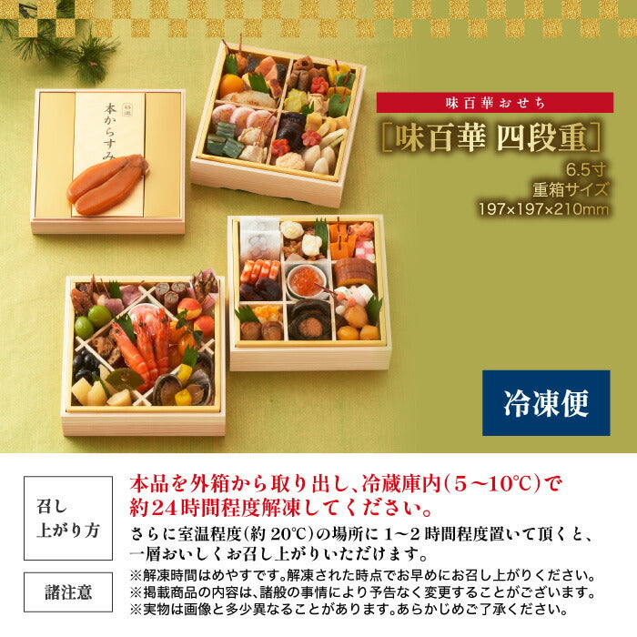 おせち料理 冷凍おせち 2026 山福 味百華 四段重 6.5寸 58品 豪華 和風 高級食材 お節 予約 家族 少人数 年越し 新春 元旦 大晦日 迎春 人気