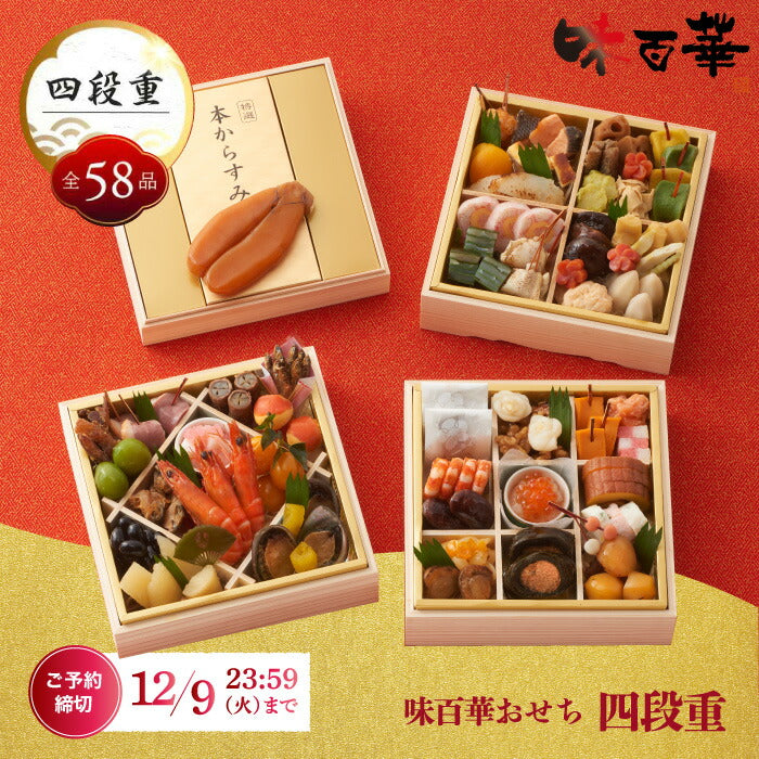 おせち料理 冷凍おせち 2026 山福 味百華 四段重 6.5寸 58品 豪華 和風 高級食材 お節 予約 家族 少人数 年越し 新春 元旦 大晦日 迎春 人気