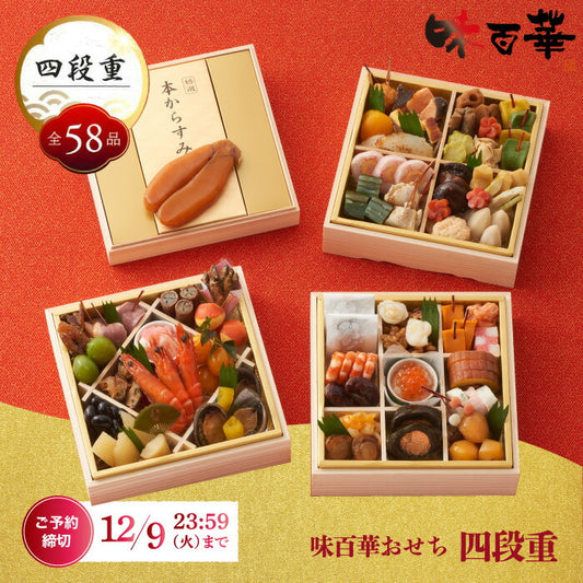 おせち料理 冷凍おせち 2026 山福 味百華 四段重 6.5寸 58品 豪華 和風 高級食材 お節 予約 家族 少人数 年越し 新春 元旦 大晦日 迎春 人気