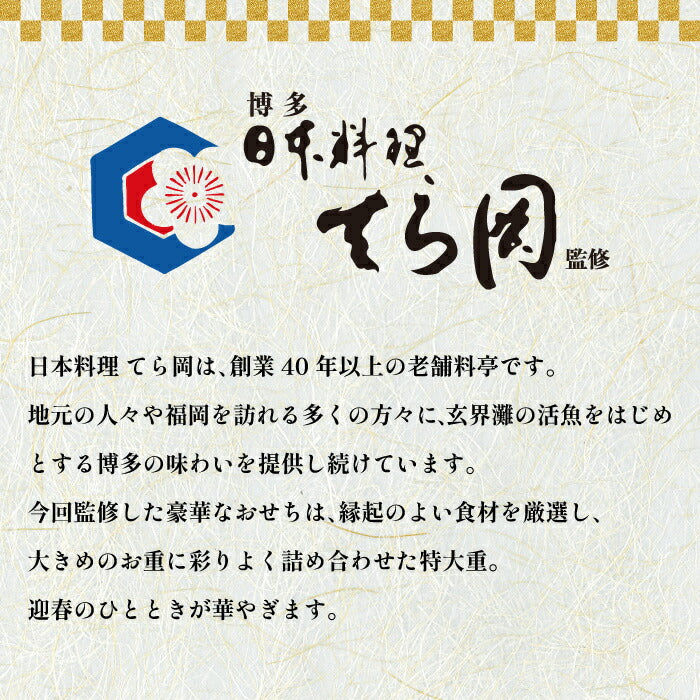 おせち料理 冷凍おせち 2026 博多 てら岡 日本料理 一段重 特大 51品 豪華 和洋折衷 お節 予約 家族 来客 年越し 新春 元旦 大晦日 迎春 人気