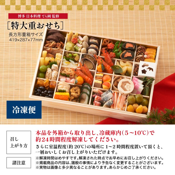 おせち料理 冷凍おせち 2026 博多 てら岡 日本料理 一段重 特大 51品 豪華 和洋折衷 お節 予約 家族 来客 年越し 新春 元旦 大晦日 迎春 人気