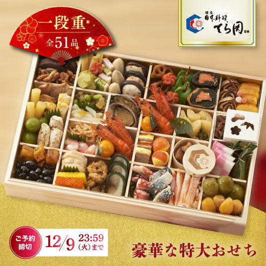 おせち料理 冷凍おせち 2026 博多 てら岡 日本料理 一段重 特大 51品 豪華 和洋折衷 お節 予約 家族 来客 年越し 新春 元旦 大晦日 迎春 人気