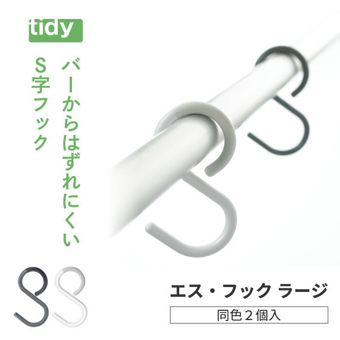 tidy S字フック ラージ 2個入り 日本製 おしゃれ バーから外れにくい フック 小物掛け 耐荷重2kg バッグ収納 小物収納 曲がる ひねり 便利グッズ キッチン 浴室用 バー径30mm対応 収納フック お風呂 デザイン雑貨 オフィス ティディ