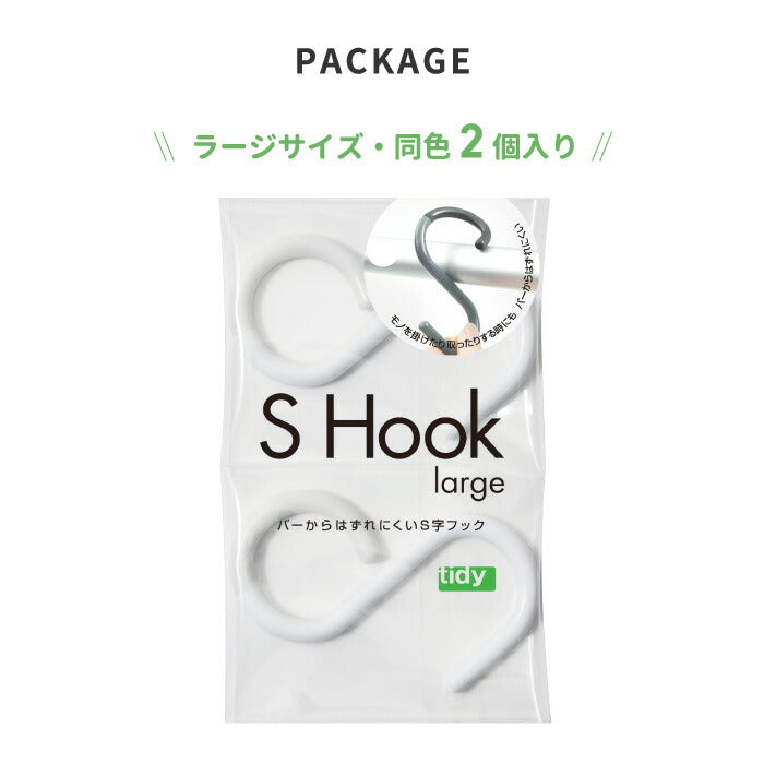 tidy S字フック ラージ 2個入り 日本製 おしゃれ バーから外れにくい フック 小物掛け 耐荷重2kg バッグ収納 小物収納 曲がる ひねり 便利グッズ キッチン 浴室用 バー径30mm対応 収納フック お風呂 デザイン雑貨 オフィス ティディ