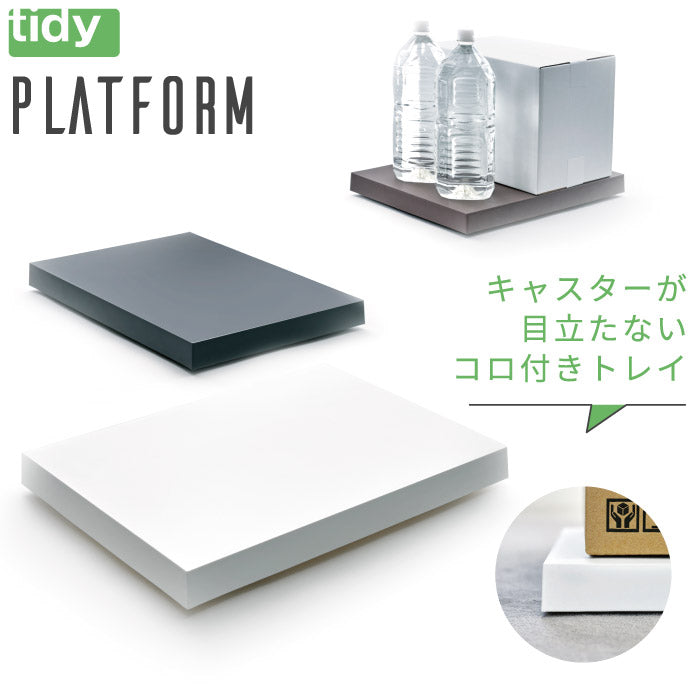 tidy キャスター付きトレイ プラットフォーム 日本製 おしゃれ らくらく移動 耐荷重40kg フラット台車 鉢皿 収納台車 移動トレイ 隙間収納用 荷台 物置き 観葉植物 飲料水用 可動式 プランター 便利 リビング オフィス 玄関 インテリア ティディ