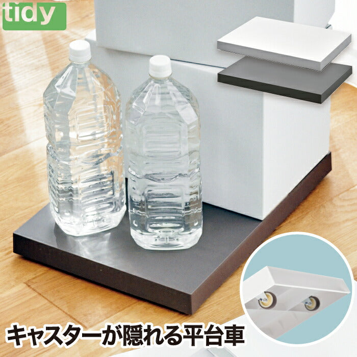 tidy キャスター付きトレイ プラットフォーム 日本製 おしゃれ らくらく移動 耐荷重40kg フラット台車 鉢皿 収納台車 移動トレイ 隙間収納用 荷台 物置き 観葉植物 飲料水用 可動式 プランター 便利 リビング オフィス 玄関 インテリア ティディ
