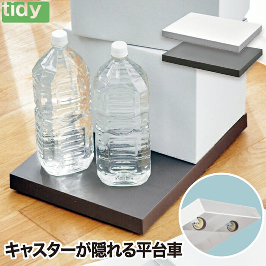 tidy キャスター付きトレイ プラットフォーム 日本製 おしゃれ らくらく移動 耐荷重40kg フラット台車 鉢皿 収納台車 移動トレイ 隙間収納用 荷台 物置き 観葉植物 飲料水用 可動式 プランター 便利 リビング オフィス 玄関 インテリア ティディ