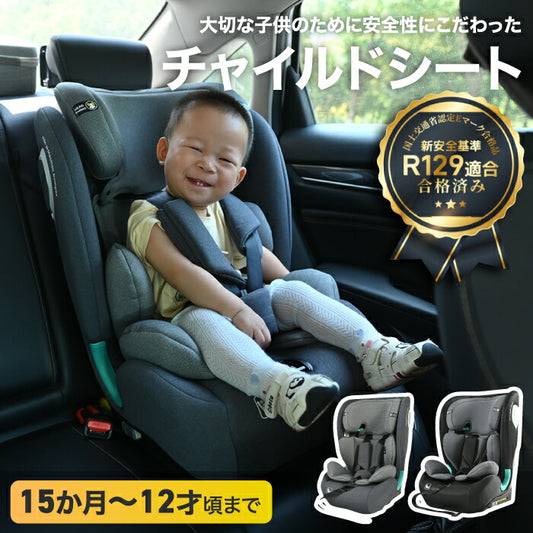 ISOFIX対応チャイルドシート 15ヶ月〜12歳 長く使える 安全設計 特典付