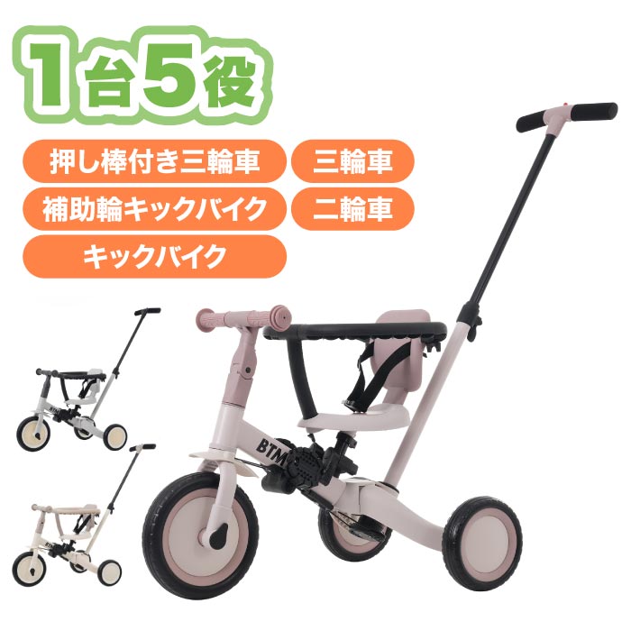 BTM 子供用三輪車 5in1｜手押し棒＆安全バー付｜1歳から使える多機能バイク特典付