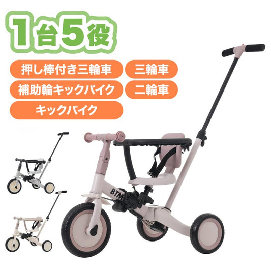 BTM 子供用三輪車 5in1｜手押し棒＆安全バー付｜1歳から使える多機能バイク特典付