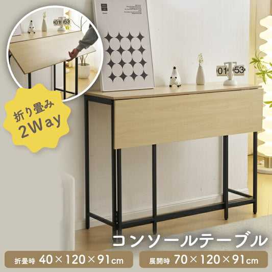 北欧風2WAYコンソールテーブル｜折りたたみ式・収納付・幅120cm・特典付