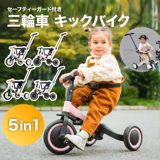 三輪車 5in1 押し棒付き かじとり キックバイク 自転車 安全ガード EVAタイヤ サドル調節 軽量 足けりバイク 1歳 5歳 誕生日 ギフト 入園祝い