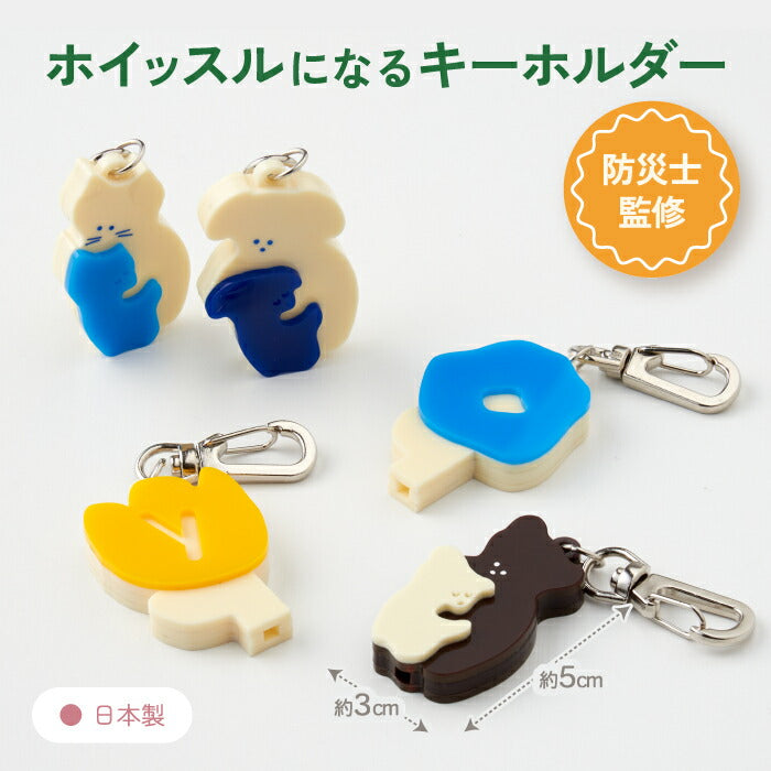 防災士監修ホイッスル｜日本製・アニマル柄おしゃれキーホルダー