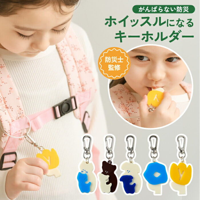 防災士監修ホイッスル｜日本製・アニマル柄おしゃれキーホルダー